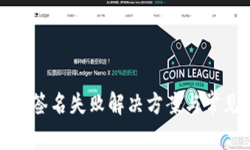 tp钱包验证签名失败解决方案与常见问题解析