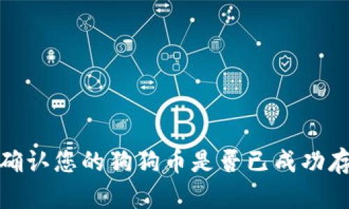 : 如何确认您的狗狗币是否已成功存入钱包
