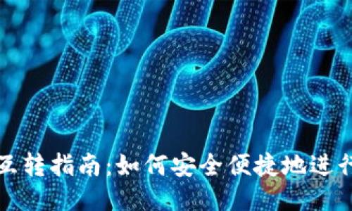 以太坊钱包互转指南：如何安全便捷地进行以太坊转账