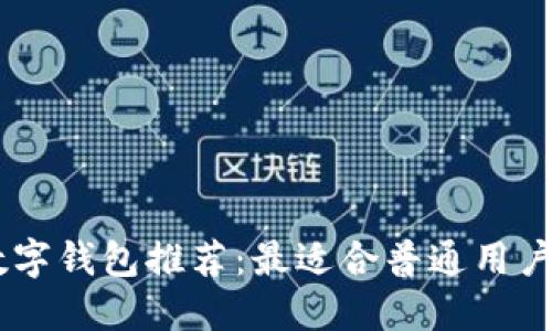 USDT数字钱包推荐：最适合普通用户的选择