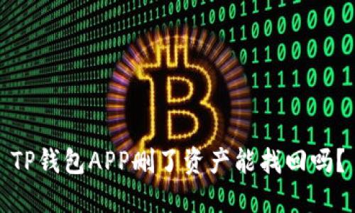 TP钱包APP删了资产能找回吗？