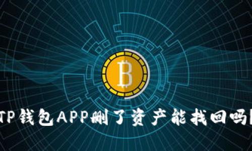 TP钱包APP删了资产能找回吗？