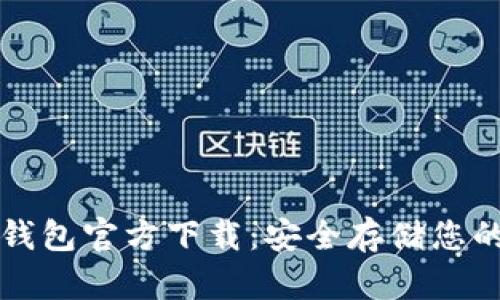 比特币冷钱包官方下载：安全存储您的数字资产