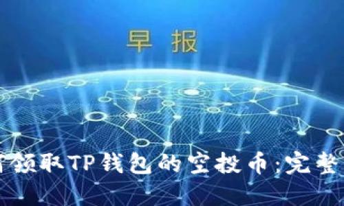 如何领取TP钱包的空投币：完整指南