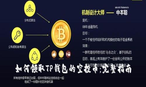 如何领取TP钱包的空投币：完整指南
