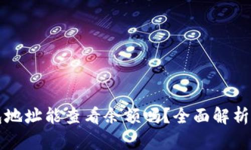 USDT钱包地址能查看余额吗？全面解析USDT钱包