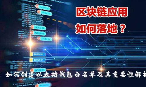 : 如何创建以太坊钱包白名单及其重要性解析