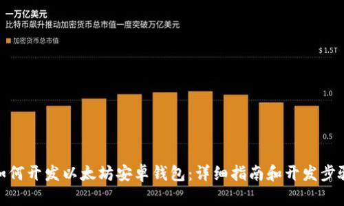如何开发以太坊安卓钱包：详细指南和开发步骤