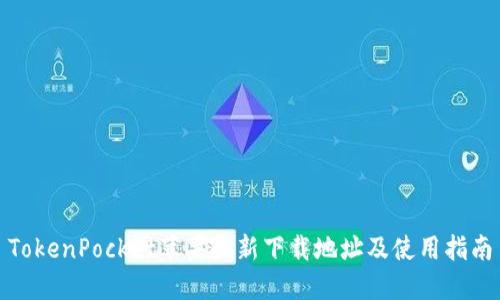 TokenPocket苹果最新下载地址及使用指南