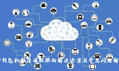 TP钱包扫码没有权限的解决方案与常见问题解析