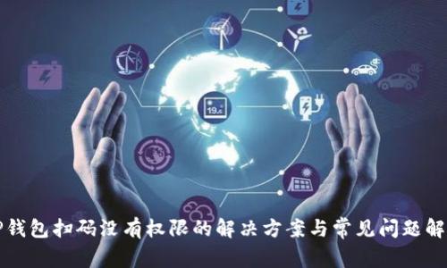 TP钱包扫码没有权限的解决方案与常见问题解析