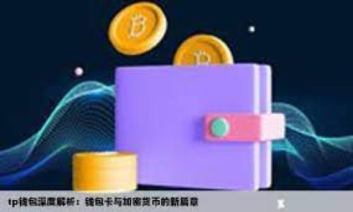   TP钱包USDT一次能转多少？ / 
 guanjianci TP钱包, USDT转账, 数字货币, 钱包转账 /guanjianci 

随着数字货币的普及，越来越多的人开始使用各种数字资产钱包进行交易和管理资产。TP钱包作为一种大受欢迎的数字资产钱包，支持多种数字货币的存储与转账，其中包括稳定币USDT。由于USDT因其与美元的锚定关系而受到广泛使用，很多人在日常生活中或进行交易时常常需要使用USDT进行转账。而在使用TP钱包进行USDT转账时，有必要了解一次能够转账的最高额度，以便合理安排资金流动。

一、TP钱包简介
TP钱包是一款支持多种数字货币的多链钱包，用户可以在TP钱包中安全地存储、交易、转账和管理多种加密货币。TP钱包不仅支持主流的ERC20代币，还支持多种公链，如币安智能链、波场、HECO等。其用户界面友好，方便普通用户进行操作，适合新手和资深用户。

TP钱包的安全性较高，采用了多重签名、安全私钥等技术，保障用户资产的安全。此外，TP钱包还提供了去中心化交易所（DEX）功能，可以直接在钱包内进行交易，用户无需将资产转入其它交易所，进一步提升了安全性。

二、USDT转账额度
在数字货币世界中，转账的额度通常取决于多个因素，包括钱包的设置、网络的拥堵程度以及区块链的限制等。TP钱包对USDT的转账额度并没有一个严格的上限限制，用户可以根据自己账户的余额进行跨链转账。具体而言，用户在TP钱包中进行USDT转账时，通常以其钱包账本中的余额作为转账额度的依据。

然而，尽管TP钱包本身没有硬性限制，但在使用USDT进行转账时，用户需注意区块链网络的手续费，尤其是在网络拥堵时可能导致手续费大幅提高。因此，如果用户尝试转账的数量过大，可能会遇到手续费不划算的情况，建议用户在转账前提前查阅相关的手续费信息。

三、影响USDT转账额度的因素
1. **网络拥堵程度**：USDT作为一种稳定币，其转账依赖于区块链网络的效率，尤其是以太坊网络和波场网络。在网络拥堵的时候，交易的确认时间可能会变慢，转账手续费也会相应上涨，因此建议用户在网络繁忙时要谨慎进行大额转账。

2. **手续费设置**：当您在TP钱包中进行转账时，您需要支付一定的手续费。如果用户设置的手续费较低，在网络拥堵的情况下，交易会被延迟，转账的效率会降低。因此，在进行大额USDT转账时，建议用户选择适当的手续费标准，以确保转账顺畅。

3. **TP钱包的使用限制**：某些情况下，根据用户当前的账户状态，TP钱包可能会有一定的使用限制，比如新的账户可能会有较小的转账额度，而成熟账户则可能有更高的转账额度。这种限制一般与用户的KYC（身份验证）级别以及使用时间相关。

4. **交易历史记录**：用户的交易历史也可能会影响后续的转账能力。频繁的转账操作可能引发一些风险审查，导致后续转账额度被限制。因此，建议在转账时保持良好的交易习惯，以免影响后续使用。

5. **合规性与法律法规**：随着全球对数字货币监管的不断加强，不同地区的法律法规可能会影响用户的转账额度。例如，某些地区可能针对转账额度有法定的限制，这种法律法规也将直接影响用户在TP钱包中USDT的转账操作。

四、如何进行USDT转账
进行USDT转账操作的流程其实非常简单，以下是详细步骤：
1. **打开TP钱包**：首先，用户需要确保已下载并安装TP钱包。若没有，可以去官方应用商店下载并安装。
2. **登录账户**：打开TP钱包后，输入密码登录账户。在首次使用时，需要您进行相关的OTP（一次性密码）验证。
3. **选择USDT**：在TP钱包主界面，找到USDT，点击进入该页面，您可以看到余额、交易历史等信息。
4. **进行转账**：点击“转账”按钮，输入接收方的USDT地址和要转账的金额，确保信息无误后，确认转账。如果是首次交易，对方地址可能需要再次确认。
5. **支付手续费**：确认转账数据后，系统会提醒您支付一定的手续费，确认后等待转账完成。转账完成后，可以在交易历史中查看。

可能的相关问题

问题一：TP钱包的安全性如何保障？
随着数字货币的普及，钱包的安全性成为用户最关心的问题之一。TP钱包作为数字货币管理平台，其安全性主要来源于数个技术层面的保障：
1. **私钥管理**：TP钱包严格遵循去中心化理念，用户的私钥由用户个人管理，而非钱包提供商保管。这样，大幅降低了中心化平台被攻击的风险。用户有责任妥善保管自己的私钥，防止被他人偷窥或盗用。
2. **多重签名认证**：TP钱包采用了多重签名技术，即需要多个密钥来完成特定的交易。当用户需要进行某一笔重要交易时，网络会请求多个签名以确保交易的合法性。此方法可以有效防止单点故障带来的资产丢失情况。
3. **安全审核机制**：TP钱包定期对其代码及交易逻辑进行安全审核，确保没有未授权的代码存在。此外，系统会实时检测异常交易，及时发出警报以保障用户安全。
4. **用户教育**：TP钱包除了提供安全功能外，还致力于进行用户教育。通过向用户普及安全知识，减少用户因操作失误或信息泄露造成的损失。
综上所述，虽然TP钱包的安全性有多重保障，但用户也需提高警惕，遵循安全操作规范，合理管理自己的资产。

问题二：USDT与其他币种的转账有什么不同？
USDT的转账与其他数字货币的转账存在一些显著的差异，这些差异主要体现在以下几个方面：
1. **稳定币特性**：USDT作为一种稳定币，其价值与美元挂钩，受市场波动影响较小。这使得用户在进行投资或贸易时，USDT通常被用作锚定资产，便于降低风险。相比之下，其他波动较大的币种可能导致用户的投资风险增加，因此在转账策略上有所不同。
2. **转账费用和时间**：有些数字货币的转账费用较高，而USDT的转账在特定情况下可能相对较低，尤其是在合适的网络状态下。不同区块链的转账确认时间可能不同，USDT由于使用的是主流区块链（如以太坊和波场），因此其转账时间通常较快，而其他小型币种可能因网络拥堵而导致确认过程较慢。
3. **使用场景**：USDT不仅可用于转账支付，还是各种数字货币交易所的首选交易对。而其他币种则往往用于特定的产品或服务支付或投资用途。因此在不同场景下，USDT的转账需求相对较高，含义也更为多元化。
4. **流动性**：USDT在市场上的流动性相对较高，用户需要转账时，收钱方几乎没有再度将其换回法币的障碍。这有利于很多国际间交易与支付。而其他币种如某些山寨币，由于交易流动性不佳，可能在交易时面临较大的价格浮动风险。
因此在转账方面，USDT与其他数字货币的差异对于用户的选择和使用都有着重要影响，用户需根据自身需求进行选择。

问题三：如何选择合适的USDT转账平台？
选择一个合适的USDT转账平台是确保资金安全和转账顺畅的关键，以下是选择合适平台时应考虑的一些因素：
1. **平台安全性**：首先要评估平台的安全性，包括其采用的技术协议、用户资产的存储方式和管理政策等。建议选择那些能够提供多重认证和私钥管理的去中心化平台。
2. **交易费用**：不同平台提供的转账费用标准可能存在差异，用户应提前了解手续费，并选择那些费用合理的平台。同时，重视平台在高峰时期的手续费变动情况，避免因网络拥堵而需支付过高的手续费。
3. **用户体验**：平台的易用性，功能齐全与否直接影响到用户的使用体验。选择用户界面友好、功能强大的平台可确保顺利的转账过程，减少操作上的失误。
4. **客户服务**：一个合适的转账平台应该能够提供优质的客户服务，当用户遇到问题时，平台应站在用户的立场考虑并及时解答，保障用户权益。
5. **口碑与评价**：选择平台时，查看其他用户的评价及经验分享，可以为您的选择提供有效的参考和建议。一个受欢迎且评价良好的平台更加值得信赖。
通过以上几个方面的分析，用户可以更加科学地选择合适的USDT转账平台，确保资产安全与转账顺利。

问题四：TP钱包支持哪些类型的转账？
TP钱包支持多种类型的转账，广泛的选择使得用户可以根据自己的需求选择适合的币种进行资产管理和转账。以下是TP钱包支持的一些主要转账类型：
1. **法币与数字货币之间的兑换**：TP钱包不仅支持USDT与其他数字货币之间的转账，还提供法币兑换功能。用户可以将手中的法币兑换为USDT，用于日常支付或投资。
2. **跨链转账**：TP钱包支持多种公链（如以太坊、币安智能链等），用户可通过TP钱包进行不同区块链之间的转账。这种跨链转账更加灵活，为用户提供了更多的选择。
3. **代币转账**：TP钱包支持多种ERC20代币的转账，用户可以直接在钱包界面进行代币的管理及转账，适合所有需求。
4. **去中心化交易所的交易**：TP钱包内置去中心化交易所（DEX），提供用户直接在钱包内进行交易的功能。用户不仅能进行USDT的转账，还可以实时交易其他币种，提升流动性。
综合而言，TP钱包提供了全面丰富的转账功能，确保用户能有效管理和使用自己的数字资产。

问题五：USDT转账过程中的注意事项有哪些？
在进行USDT转账前，用户应关注以下几点，以确保资金的安全与顺利转账：
1. **确认地址**：在进行转账时，最重要的就是确认收款方的USDT地址。确保地址的正确性，可以通过“复制-粘贴”的方式避免手动输入错误，造成资产损失。
2. **小额测试转账**：对不太熟悉的地址进行第一次转账时，建议先进行小额测试。确认转账正常后，再进行大额转账，以免资产全部损失。
3. **关注手续费**：转账时的手续费一般是由网络状况和所选平台决定。用户应提前查阅手续费情况，选择合适的时间进行转账，以避免不必要的高费用。
4. **及时查看交易状态**：转账完成后，用户应及时查看交易状态。可以通过区块链浏览器检索交易，并确保交易得到了确认，防止后续查找时出现问题。
5. **隐私保护**：在进行USDT等数字货币转账时，建议注意个人隐私保护。尽量避免在公众地方或不安全的网络环境中进行操作，以免个人信息被盗用。
遵循以上注意事项，可以帮助用户在使用TP钱包转账USDT时确保资产安全，顺畅高效地完成交易。

总结而言，TP钱包为用户提供了便捷的USDT转账服务，但在实际操作中仍需关注多方因素以确保转账高效安全。希望上述内容能够为用户的转账操作提供帮助。