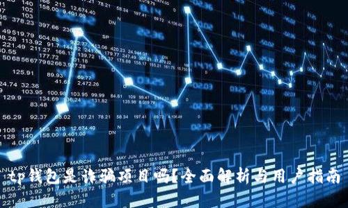 tp钱包是诈骗项目吗？全面解析与用户指南