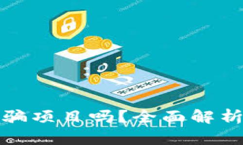 tp钱包是诈骗项目吗？全面解析与用户指南