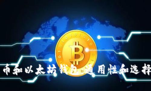 比特币和以太坊钱包：通用性和选择指南