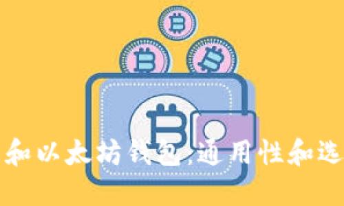 比特币和以太坊钱包：通用性和选择指南