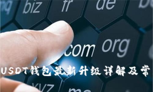 Biki交易所USDT钱包最新升级详解及常见问题解答