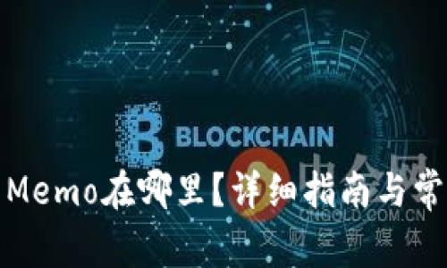 TP钱包中的Memo在哪里？详细指南与常见问题解答