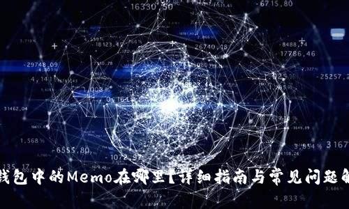 TP钱包中的Memo在哪里？详细指南与常见问题解答