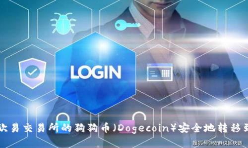如何将欧易交易所的狗狗币（Dogecoin）安全地转移到钱包中