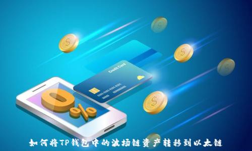   
如何将TP钱包中的波场链资产转移到以太链