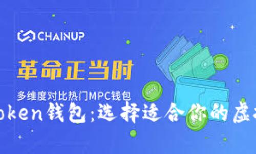 全面解析各种Token钱包：选择适合你的虚拟资产管理工具