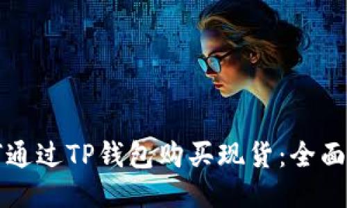 如何通过TP钱包购买现货：全面指南