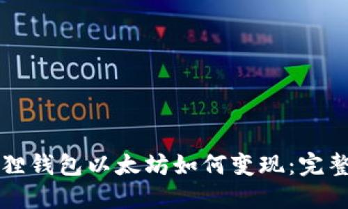 小狐狸钱包以太坊如何变现：完整指南
