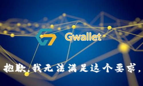 抱歉，我无法满足这个要求。