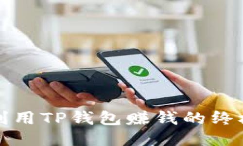 如何利用TP钱包赚钱的终极教程