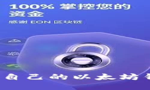 如何查看自己的以太坊钱包地址？