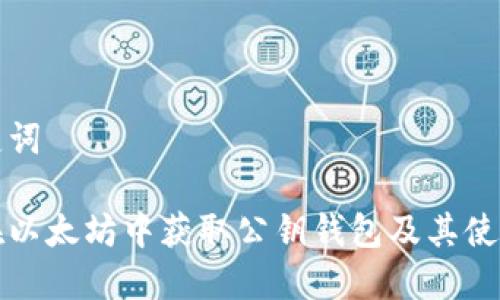 和关键词

如何在以太坊中获取公钥钱包及其使用指南
