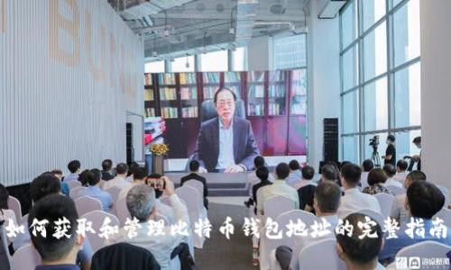 如何获取和管理比特币钱包地址的完整指南
