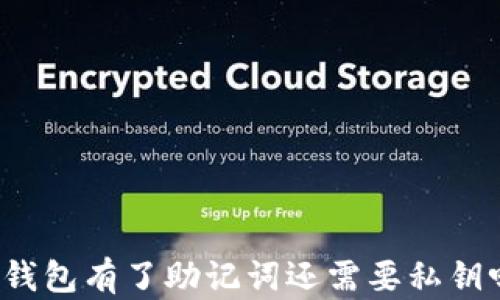 
TP钱包有了助记词还需要私钥吗？