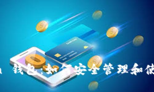 我的 Token 钱包：如何安全管理和使用数字货币