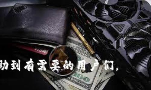 baioti狗狗币手机钱包收不到币的解决方案与常见问题解答/baioti  
狗狗币,手机钱包,虚拟货币,交易失败/guanjianci  

近年来，随着数字货币的兴起，越来越多的人选择使用手机钱包进行加密货币的存储和交易。狗狗币作为一种热门的加密货币，虽然在许多用户中享有声誉，但也不可避免地面临一些使用问题，例如收不到币。这篇文章将详细探讨狗狗币手机钱包收不到币的原因、解决方案，以及常见问题解答，帮助用户更好地理解和使用狗狗币。

一、狗狗币手机钱包收不到币的原因

狗狗币手机钱包收不到币的情况可以归因于多种原因。从技术问题到用户操作，都会影响到交易的成功。以下是一些常见原因：

1. **交易未完成**: 在进行狗狗币转账时，交易需要在区块链上完成后才能到账。如果网络拥堵或者矿工费设置过低，交易可能需要较长时间才能得到确认。

2. **地址错误**: 另一个常见原因是用户在进行转账时可能输入了错误的狗狗币钱包地址。一旦交易被发送，资金将永远丢失，无法追回。因此，确保地址的准确性至关重要。

3. **钱包未同步**: 有时候，手机钱包的区块链网络可能未与最新的区块同步。这种情况下，即使交易已经完成，用户也可能无法在其钱包中看到转入的币。

4. **手机钱包设置问题**: 有些用户可能在手机钱包中没有正确设置接收地址，或者未开启接收通知功能，从而导致未及时获知到账信息。

5. **交易量过大**: 在狗狗币价格上涨或特别热门的事件期间，交易的量会急剧增加，这可能导致网络延迟和交易确认时间延长。

二、解决狗狗币钱包收不到币的问题

面对狗狗币手机钱包收不到币的情况，以下是一些可行的解决步骤：

1. **检查交易状态**: 用户可以通过区块链浏览器（如Dogechain）输入交易哈希（hash）来查看交易的状态。如果交易在网络中处于待确认状态，用户需要耐心等待。

2. **确认地址准确性**: 在进行转账前，一定要核对接收地址的准确性。可以尝试复制粘贴钱包地址，避免手动输入错误。

3. **更新钱包应用**: 确保手机钱包应用是最新版本，开发者常常会发布更新来改进性能和解决已知问题。

4. **重新同步钱包**: 如果钱包与区块链未同步，可以尝试重新启动应用程序，或找到重新同步钱包的选项。此操作可能需要一些时间来更新数据。

5. **支持帮助**: 如果以上方法均未能解决问题，建议联系钱包供应商的客服支持，获取专业的解决方案。包括提供交易编号、钱包地址等信息，便于他们快速定位问题。

三、与狗狗币交易相关的常见问题

h41. 狗狗币的转账时间一般需要多久？/h4

狗狗币的转账时间通常依赖于多个因素，包括网络负荷、矿工费用以及是否使用了快速确认服务。一般情况下，如果网络较为空闲，转账可能会在几分钟内完成；在网络高峰期间，这一时间可能会延长至几个小时到一天。在使用狗狗币时，用户可以考虑提高矿工费用以加快交易确认时间。

如果您发现转账时间超出正常范围，可以使用区块链浏览器查看交易的状态。如果您的交易还在“未确认”状态，请耐心等待；如果几小时后仍未确认，可能需要咨询客服或采取其他解决措施。

h42. 怎样避免发送错误的狗狗币地址？/h4

发送至错误的地址是加密货币交易中最常见的问题之一。为了减少这种错误，用户可以采取以下几种措施：

首先，使用复制粘贴的方式获取地址，而不是手动输入。手动输入容易出现拼写错误，而复制粘贴能有效避免这种情况。

其次，大多数手机钱包允许用户将地址保存为联系或书签，可以在发送交易时方便地选取。这也是减少错误的一种常用方法。

最后，在交易前，建议再次核对发件人和收件人的地址，确保二者完全一致。这一步不要省略，特别是在涉及大额交易时。

h43. 为什么我的狗狗币钱包无法同步？/h4

狗狗币钱包无法同步的原因可能有多种，通常包括网络连接问题、钱包应用内部错误或区块链版本更新等。首先确保您的互联网连接正常。如果网络不稳定，钱包可能难以获取最新的区块数据。

其次，尝试重启钱包应用或流量是否异常。这一步往往能解决一些轻微技术问题。另外，检查是否有钱包应用的更新版本，如果有，建议及时更新，以便获得更好的性能。

如果仍无法解决，您可以尝试卸载并重新安装钱包应用，确保所有数据和版本都是最新的。再次更新后，系统应该能重新链接到区块链并与钱包同步。

h44. 如果我的狗狗币丢失了，可以找回吗？/h4

一旦狗狗币发送到错误的地址，原则上是无法追回的，因为加密货币交易的不可逆性。然而，如果您在某种特定情况下发送至自己的错误地址，您仍可尝试找回。举个例子，如果错误地址是您的另一个钱包地址，您可以访问该钱包以查看资产。

如果发现发送至非自己持有的钱包，您无法再次获得资产。根据区块链的设计原则，这也是加密货币的特点所在：交易一旦确认，便是永久性的。

为避免此类问题，最好保持对钱包地址的妥善管理与确认，特别是涉及多笔交易时，务必反复检查地址的正确性及准确性。

h45. 在狗狗币钱包使用过程中有哪些安全建议？/h4

在使用狗狗币钱包时，保障安全至关重要。首先，用户应该使用官方或信誉良好的第三方钱包，确保其安全性与可靠性。对于大型交易，尤其是涉及大额资金的交易，最好使用冷钱包（即离线钱包）进行存储和管理。

其次，设置强密码并定期更改，避免使用简单密码。并为手机钱包启用双因素认证（2FA），增加保护层。

最后，定期备份钱包数据，以便在设备丢失或应用故障时及时恢复。在备份时，务必将助记词、小字本等保存至安全认真去做，确保不会曝光给不法分子。

总结来说，狗狗币手机钱包收不到币的情况在用户中并不少见，但通过仔细检查和正确操作，多数情况下问题都能得到有效解决。希望以上信息能够帮助到有需要的用户们。