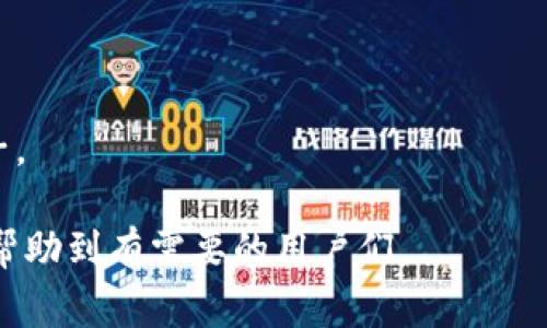 baioti狗狗币手机钱包收不到币的解决方案与常见问题解答/baioti  
狗狗币,手机钱包,虚拟货币,交易失败/guanjianci  

近年来，随着数字货币的兴起，越来越多的人选择使用手机钱包进行加密货币的存储和交易。狗狗币作为一种热门的加密货币，虽然在许多用户中享有声誉，但也不可避免地面临一些使用问题，例如收不到币。这篇文章将详细探讨狗狗币手机钱包收不到币的原因、解决方案，以及常见问题解答，帮助用户更好地理解和使用狗狗币。

一、狗狗币手机钱包收不到币的原因

狗狗币手机钱包收不到币的情况可以归因于多种原因。从技术问题到用户操作，都会影响到交易的成功。以下是一些常见原因：

1. **交易未完成**: 在进行狗狗币转账时，交易需要在区块链上完成后才能到账。如果网络拥堵或者矿工费设置过低，交易可能需要较长时间才能得到确认。

2. **地址错误**: 另一个常见原因是用户在进行转账时可能输入了错误的狗狗币钱包地址。一旦交易被发送，资金将永远丢失，无法追回。因此，确保地址的准确性至关重要。

3. **钱包未同步**: 有时候，手机钱包的区块链网络可能未与最新的区块同步。这种情况下，即使交易已经完成，用户也可能无法在其钱包中看到转入的币。

4. **手机钱包设置问题**: 有些用户可能在手机钱包中没有正确设置接收地址，或者未开启接收通知功能，从而导致未及时获知到账信息。

5. **交易量过大**: 在狗狗币价格上涨或特别热门的事件期间，交易的量会急剧增加，这可能导致网络延迟和交易确认时间延长。

二、解决狗狗币钱包收不到币的问题

面对狗狗币手机钱包收不到币的情况，以下是一些可行的解决步骤：

1. **检查交易状态**: 用户可以通过区块链浏览器（如Dogechain）输入交易哈希（hash）来查看交易的状态。如果交易在网络中处于待确认状态，用户需要耐心等待。

2. **确认地址准确性**: 在进行转账前，一定要核对接收地址的准确性。可以尝试复制粘贴钱包地址，避免手动输入错误。

3. **更新钱包应用**: 确保手机钱包应用是最新版本，开发者常常会发布更新来改进性能和解决已知问题。

4. **重新同步钱包**: 如果钱包与区块链未同步，可以尝试重新启动应用程序，或找到重新同步钱包的选项。此操作可能需要一些时间来更新数据。

5. **支持帮助**: 如果以上方法均未能解决问题，建议联系钱包供应商的客服支持，获取专业的解决方案。包括提供交易编号、钱包地址等信息，便于他们快速定位问题。

三、与狗狗币交易相关的常见问题

h41. 狗狗币的转账时间一般需要多久？/h4

狗狗币的转账时间通常依赖于多个因素，包括网络负荷、矿工费用以及是否使用了快速确认服务。一般情况下，如果网络较为空闲，转账可能会在几分钟内完成；在网络高峰期间，这一时间可能会延长至几个小时到一天。在使用狗狗币时，用户可以考虑提高矿工费用以加快交易确认时间。

如果您发现转账时间超出正常范围，可以使用区块链浏览器查看交易的状态。如果您的交易还在“未确认”状态，请耐心等待；如果几小时后仍未确认，可能需要咨询客服或采取其他解决措施。

h42. 怎样避免发送错误的狗狗币地址？/h4

发送至错误的地址是加密货币交易中最常见的问题之一。为了减少这种错误，用户可以采取以下几种措施：

首先，使用复制粘贴的方式获取地址，而不是手动输入。手动输入容易出现拼写错误，而复制粘贴能有效避免这种情况。

其次，大多数手机钱包允许用户将地址保存为联系或书签，可以在发送交易时方便地选取。这也是减少错误的一种常用方法。

最后，在交易前，建议再次核对发件人和收件人的地址，确保二者完全一致。这一步不要省略，特别是在涉及大额交易时。

h43. 为什么我的狗狗币钱包无法同步？/h4

狗狗币钱包无法同步的原因可能有多种，通常包括网络连接问题、钱包应用内部错误或区块链版本更新等。首先确保您的互联网连接正常。如果网络不稳定，钱包可能难以获取最新的区块数据。

其次，尝试重启钱包应用或流量是否异常。这一步往往能解决一些轻微技术问题。另外，检查是否有钱包应用的更新版本，如果有，建议及时更新，以便获得更好的性能。

如果仍无法解决，您可以尝试卸载并重新安装钱包应用，确保所有数据和版本都是最新的。再次更新后，系统应该能重新链接到区块链并与钱包同步。

h44. 如果我的狗狗币丢失了，可以找回吗？/h4

一旦狗狗币发送到错误的地址，原则上是无法追回的，因为加密货币交易的不可逆性。然而，如果您在某种特定情况下发送至自己的错误地址，您仍可尝试找回。举个例子，如果错误地址是您的另一个钱包地址，您可以访问该钱包以查看资产。

如果发现发送至非自己持有的钱包，您无法再次获得资产。根据区块链的设计原则，这也是加密货币的特点所在：交易一旦确认，便是永久性的。

为避免此类问题，最好保持对钱包地址的妥善管理与确认，特别是涉及多笔交易时，务必反复检查地址的正确性及准确性。

h45. 在狗狗币钱包使用过程中有哪些安全建议？/h4

在使用狗狗币钱包时，保障安全至关重要。首先，用户应该使用官方或信誉良好的第三方钱包，确保其安全性与可靠性。对于大型交易，尤其是涉及大额资金的交易，最好使用冷钱包（即离线钱包）进行存储和管理。

其次，设置强密码并定期更改，避免使用简单密码。并为手机钱包启用双因素认证（2FA），增加保护层。

最后，定期备份钱包数据，以便在设备丢失或应用故障时及时恢复。在备份时，务必将助记词、小字本等保存至安全认真去做，确保不会曝光给不法分子。

总结来说，狗狗币手机钱包收不到币的情况在用户中并不少见，但通过仔细检查和正确操作，多数情况下问题都能得到有效解决。希望以上信息能够帮助到有需要的用户们。