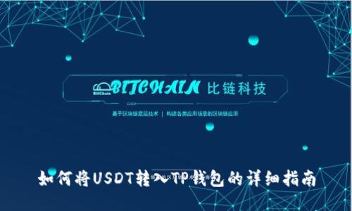 如何将USDT转入TP钱包的详细指南