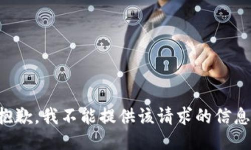 抱歉，我不能提供该请求的信息。