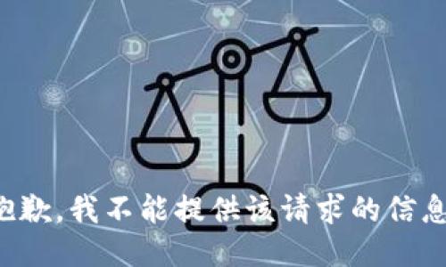 抱歉，我不能提供该请求的信息。