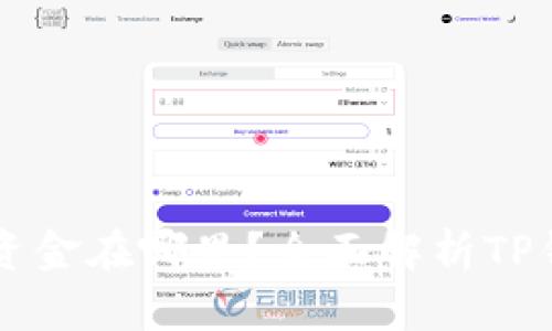 转入TP钱包的资金在哪里？全面解析TP钱包的资金流动
