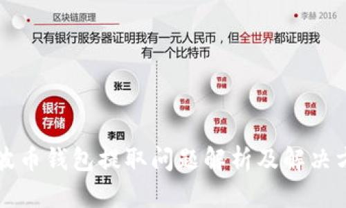 瑞波币钱包提取问题解析及解决方案