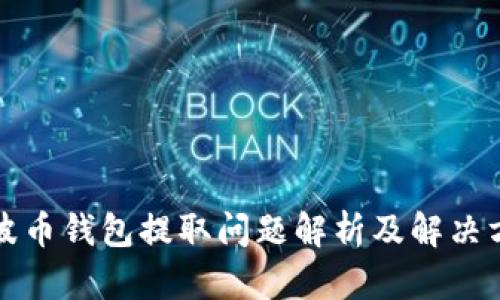 瑞波币钱包提取问题解析及解决方案