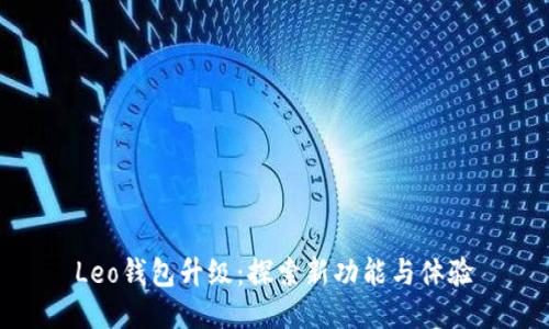 Leo钱包升级：探索新功能与体验