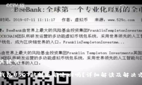 和关键词：

TP钱包USDT被转走能追回吗？详细解读及解决方案