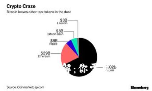 TRX钱包激活费用详解：你需要了解的所有信息