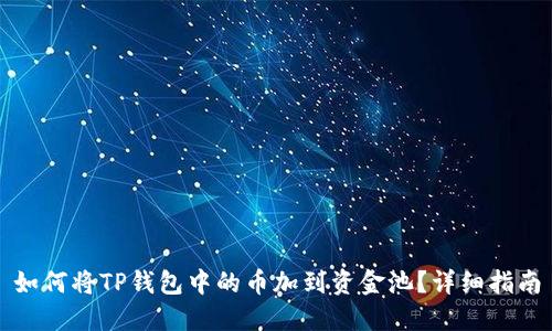 如何将TP钱包中的币加到资金池？详细指南