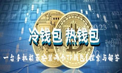 一台手机能否安装两个TP钱包？探索与解答