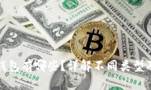 : 以太坊钱包有哪些？详解不同类型及其优缺点