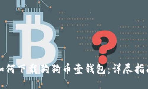 如何下载狗狗币壹钱包：详尽指南